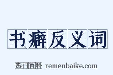 书癖反义词是什么意思的图片